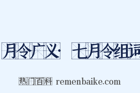 月令广义·七月令组词是什么意思的图片